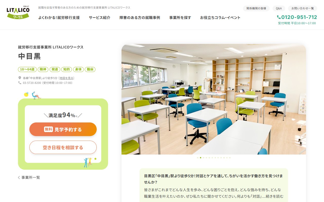 LITALICOワークス中目黒の公式サイト