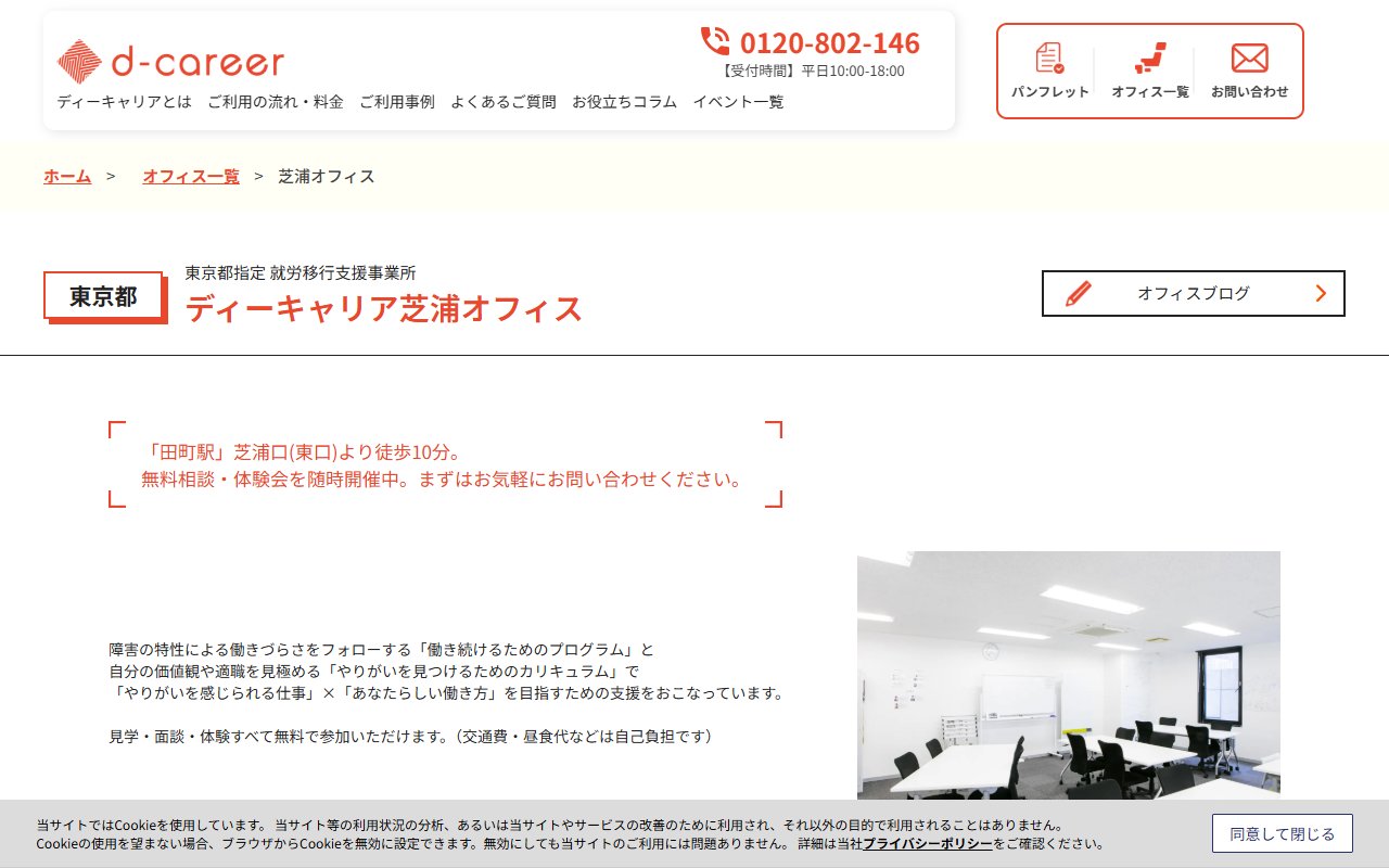 ディーキャリア芝浦オフィスの公式サイト
