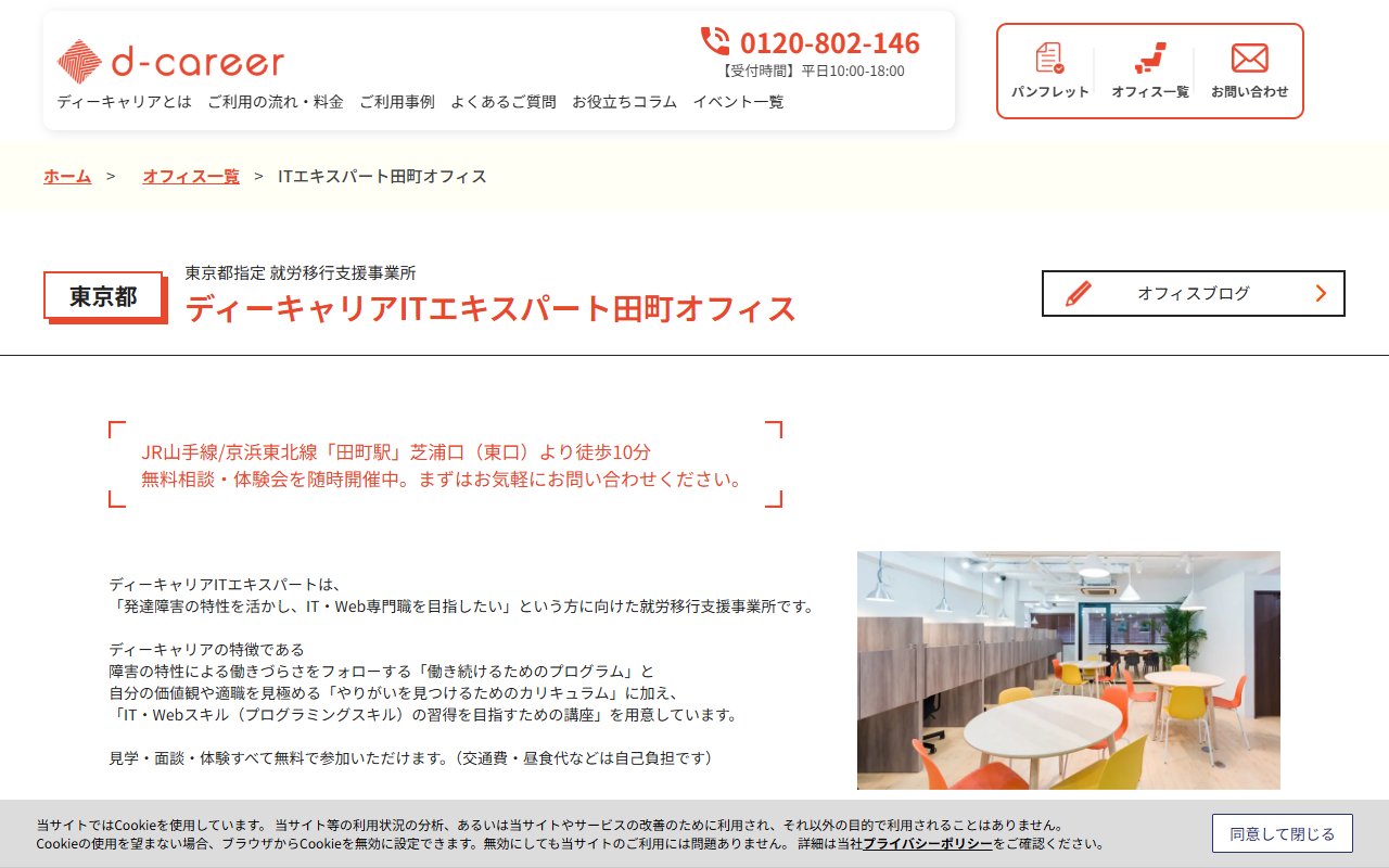 ディーキャリアITエキスパート田町オフィスの公式サイト