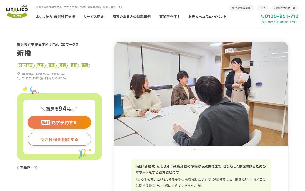 LITALICOワークス新橋の公式サイト