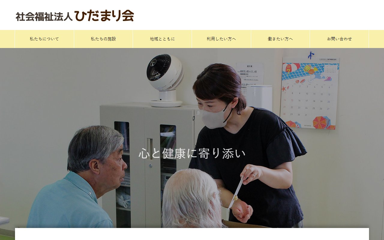 精神障害者自立支援事業所ひだまりの公式サイト