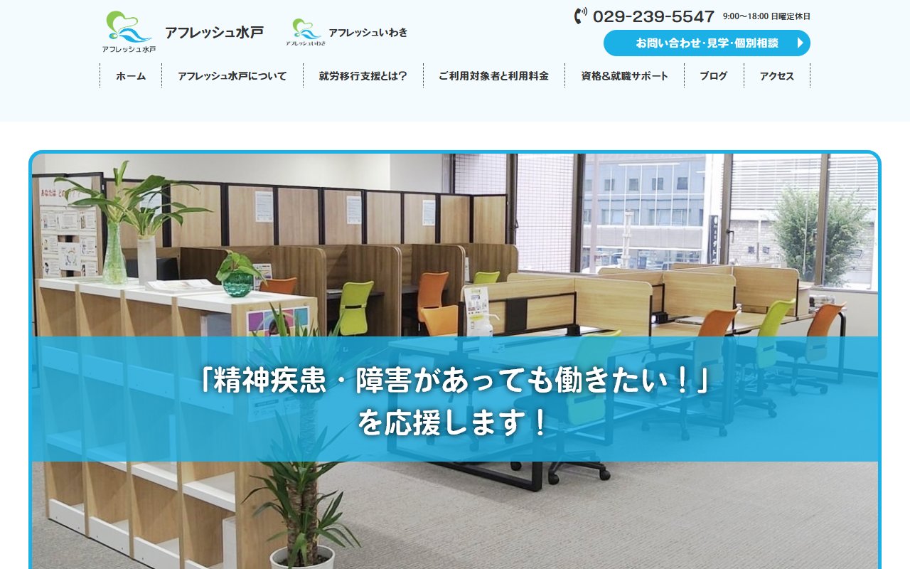 アフレッシュ水戸の公式サイト