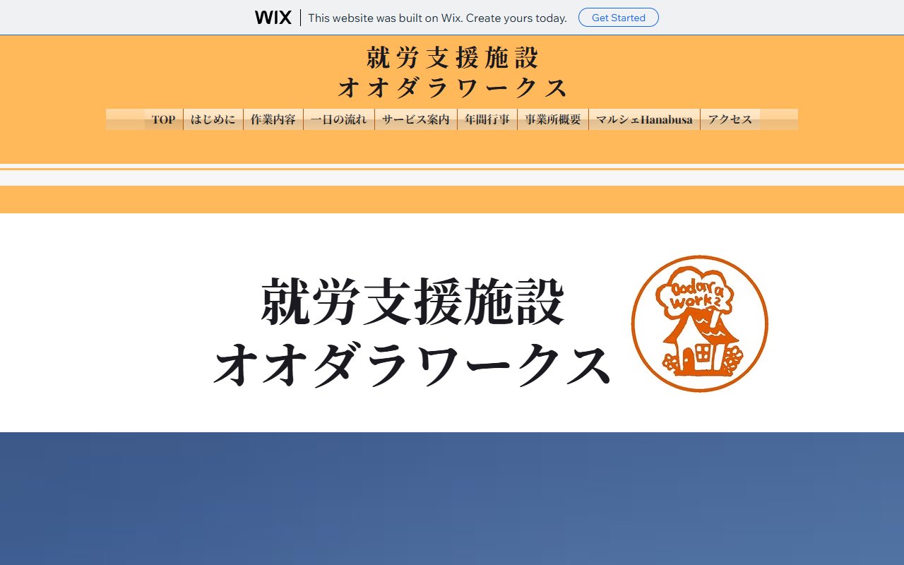就労支援施設オオダラワークスの公式サイト