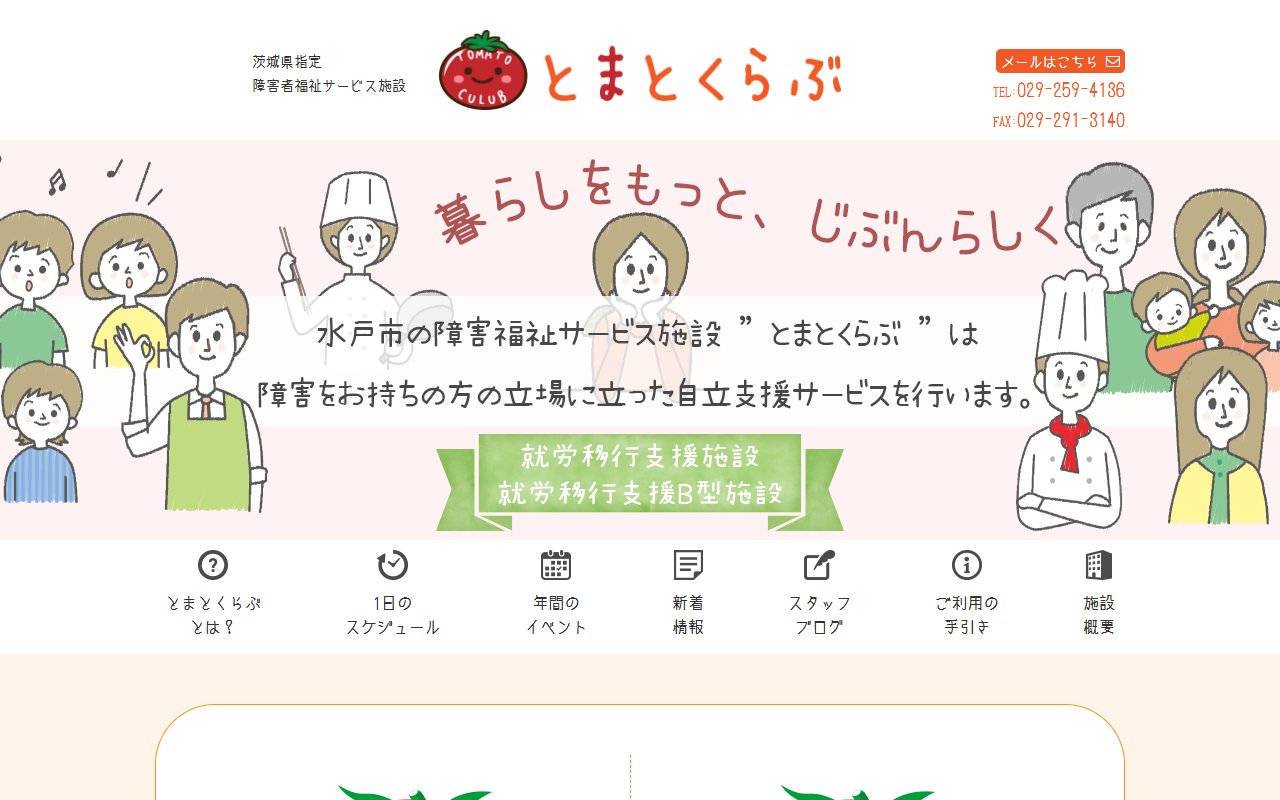 とまとくらぶの公式サイト