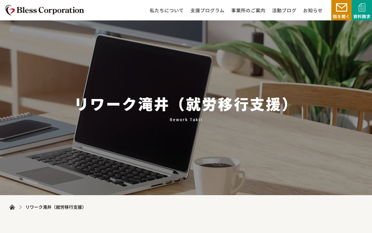 リワーク滝井の公式サイト
