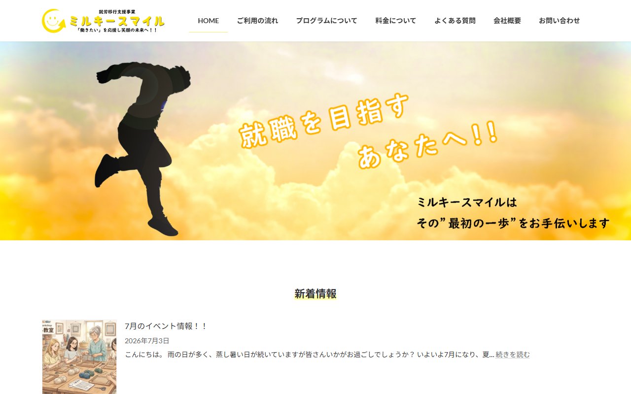 ミルキースマイルの公式サイト