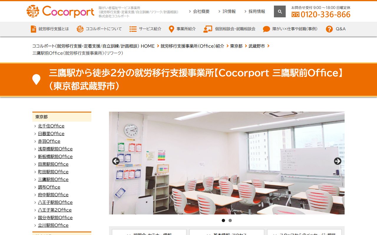 Cocorport 三鷹駅前Officeの公式サイト