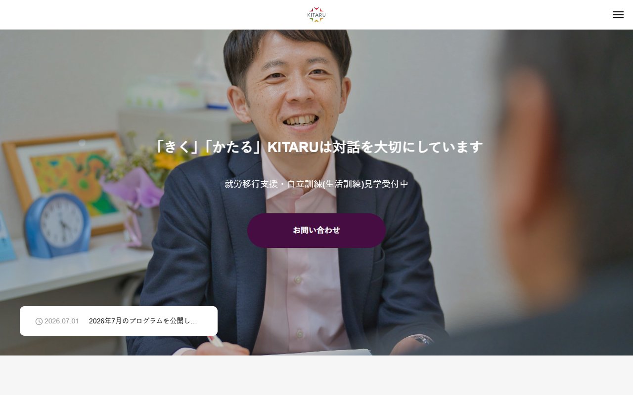 就労支援センターKITARUの公式サイト