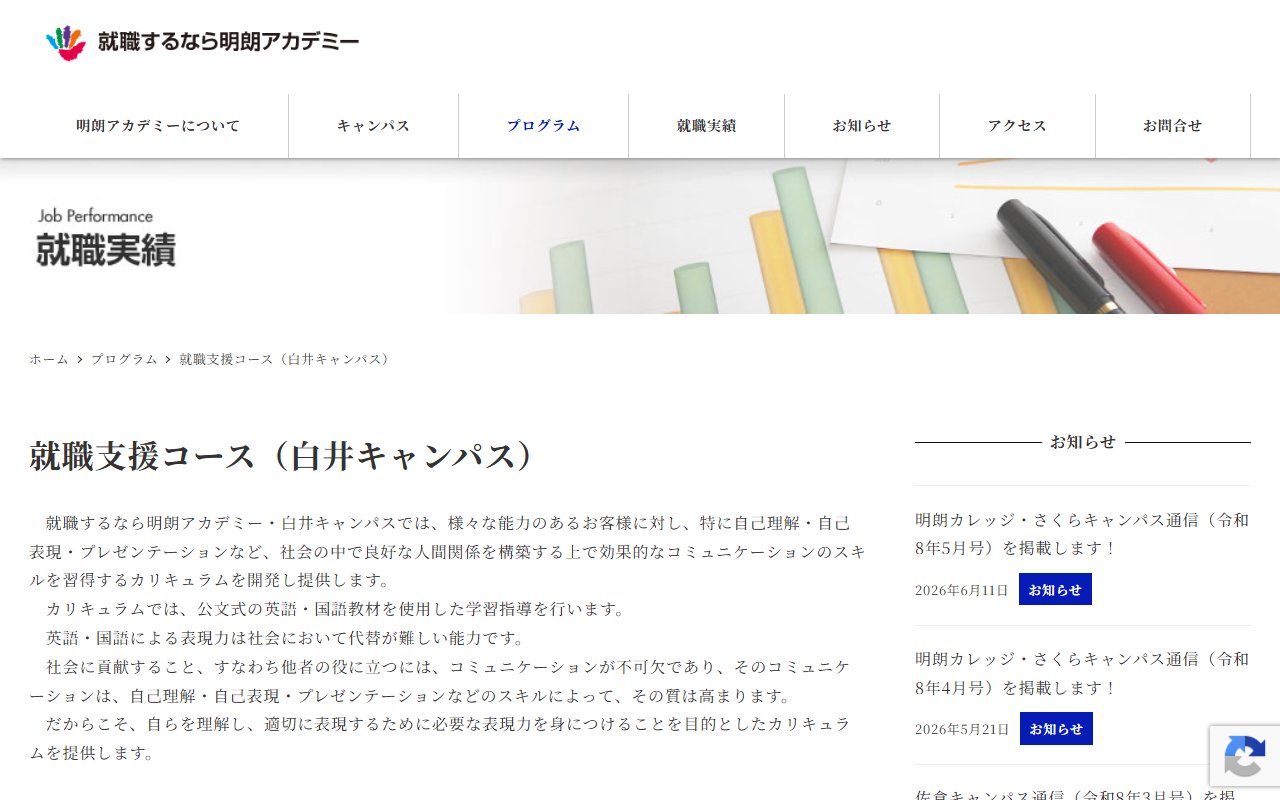 就職するなら明朗アカデミー・白井キャンパスの公式サイト