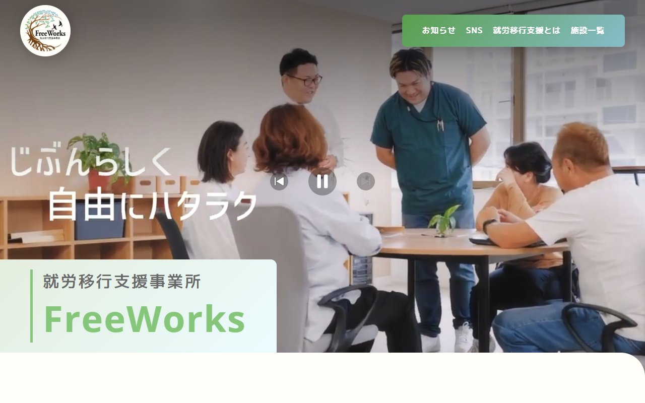 就労移行支援事業所 FreeWorksの公式サイト