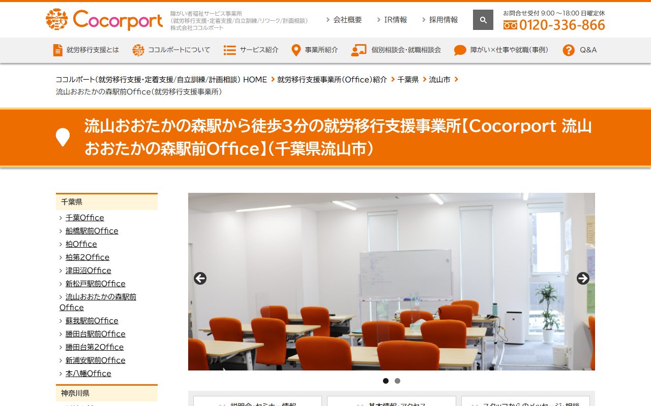 Cocorport 流山おおたかの森駅前Officeの公式サイト