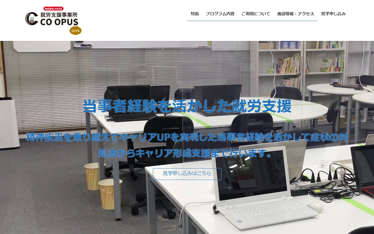 就労移行支援事業所co opusの公式サイト