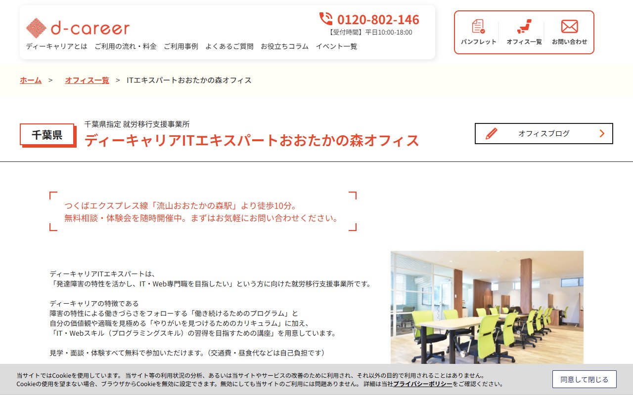 ディーキャリアITエキスパートおおたかの森オフィスの公式サイト