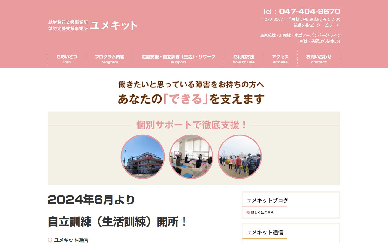 就労移行支援事業所ユメキットの公式サイト