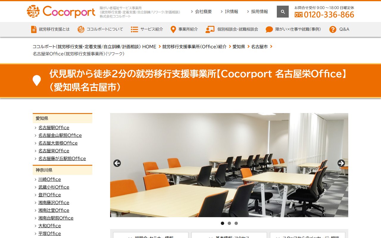 Cocorport 名古屋栄Officeの公式サイト