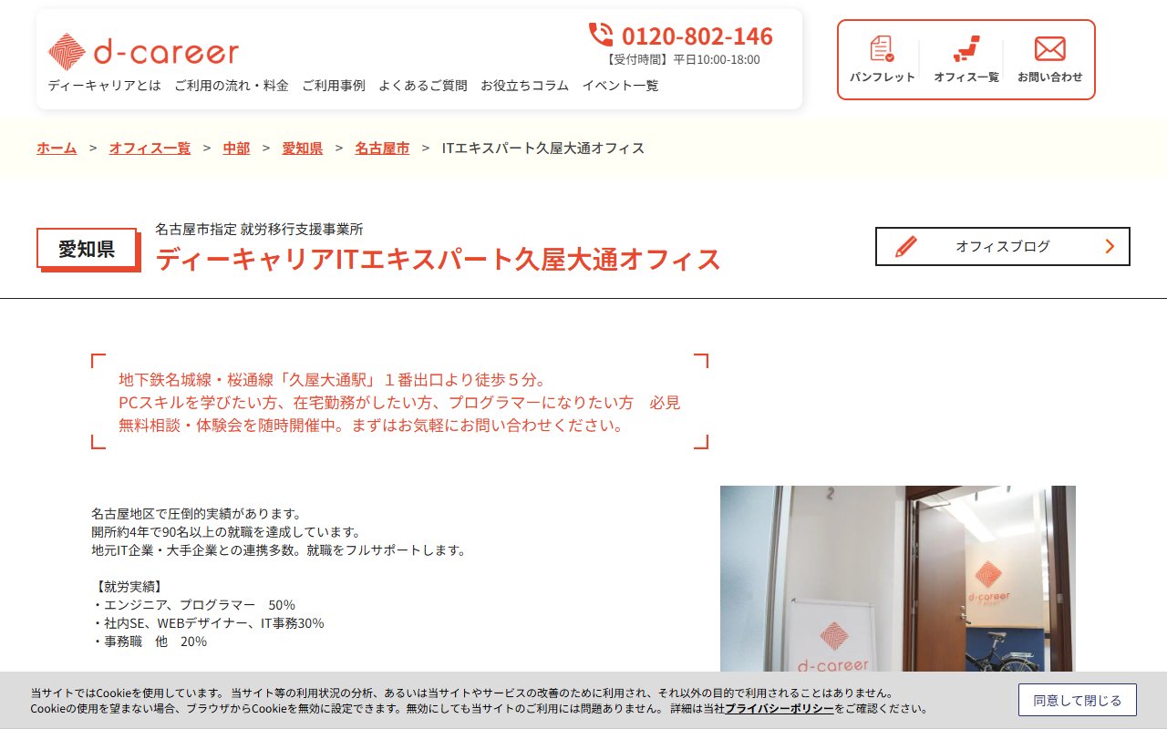 ディーキャリアＩＴエキスパート久屋大通オフィスの公式サイト