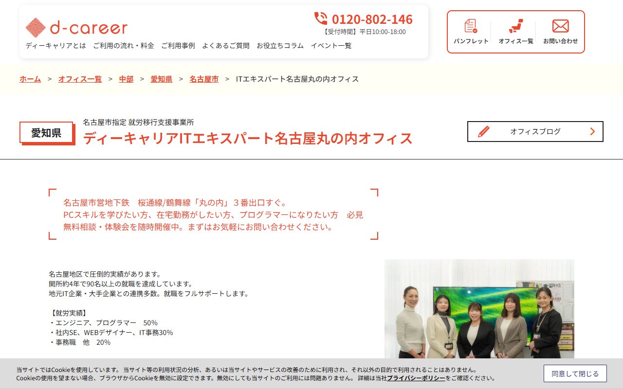 ディーキャリアＩＴエキスパート名古屋丸の内オフィスの公式サイト