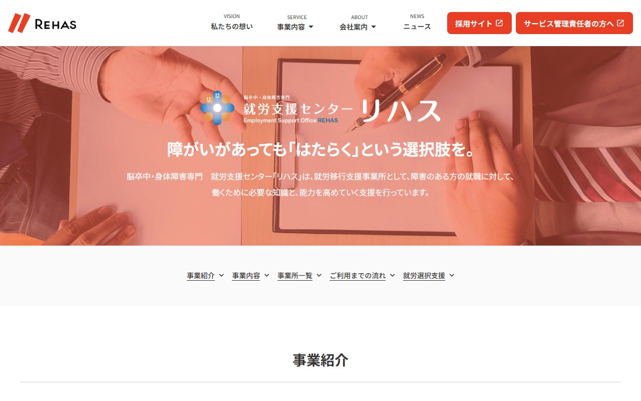 脳卒中・身体障害専門就労支援センター「リハス」の公式サイト