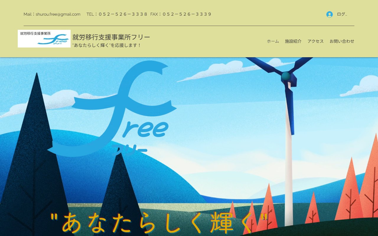 就労移行支援事業所フリーの公式サイト