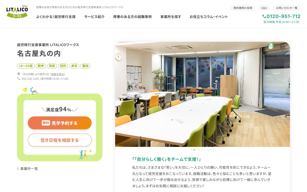 LITALICOワークス名古屋丸の内の公式サイト