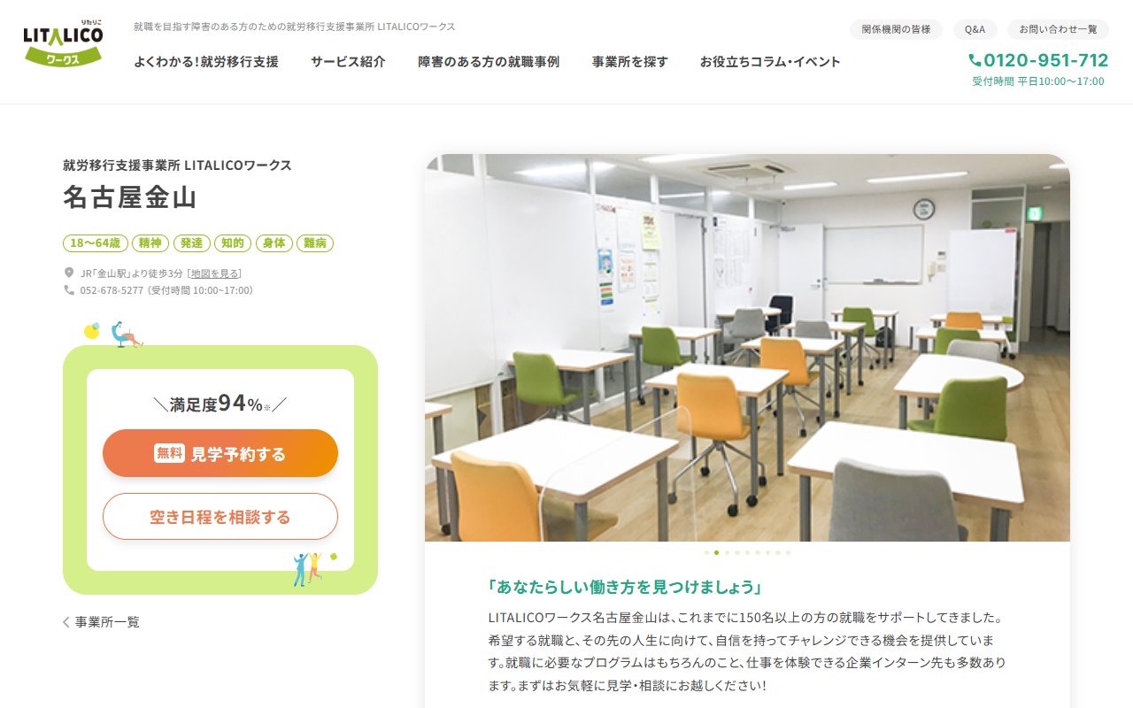 LITALICOワークス名古屋金山の公式サイト