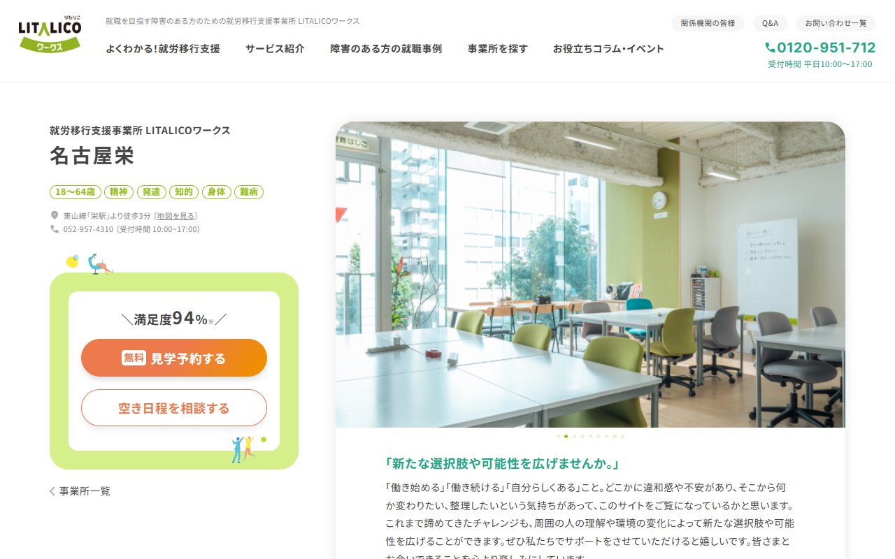 LITALICOワークス名古屋栄の公式サイト