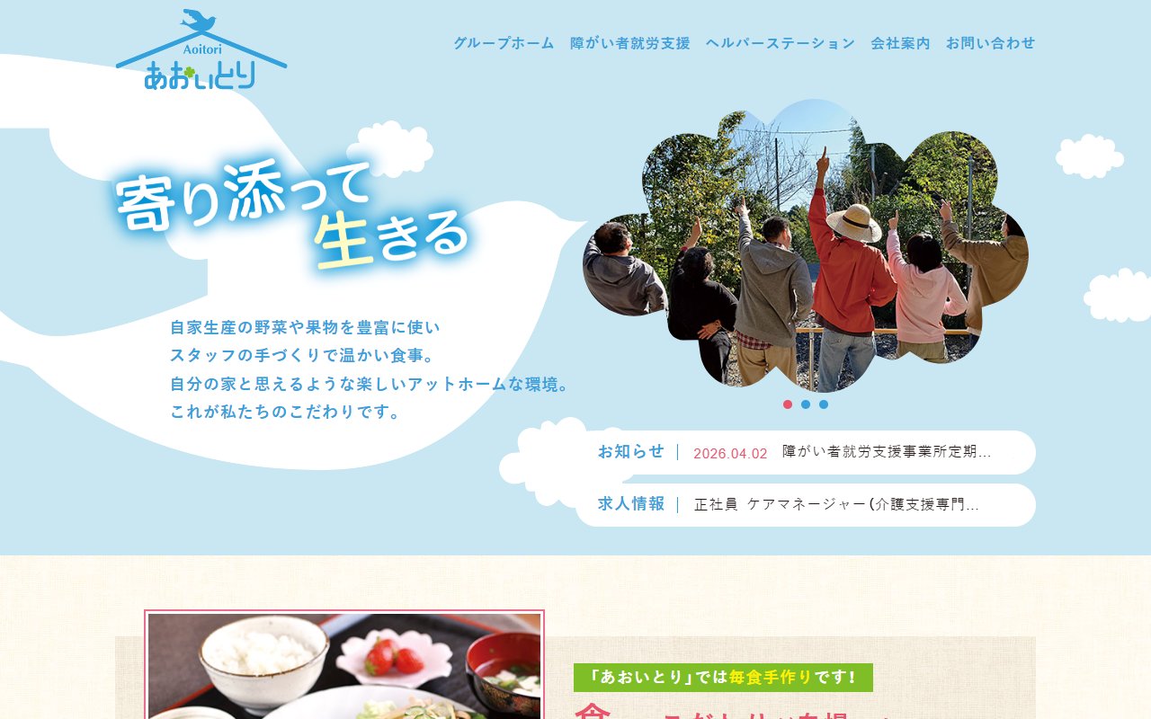 障害者就労支援事業所あおいとりの公式サイト