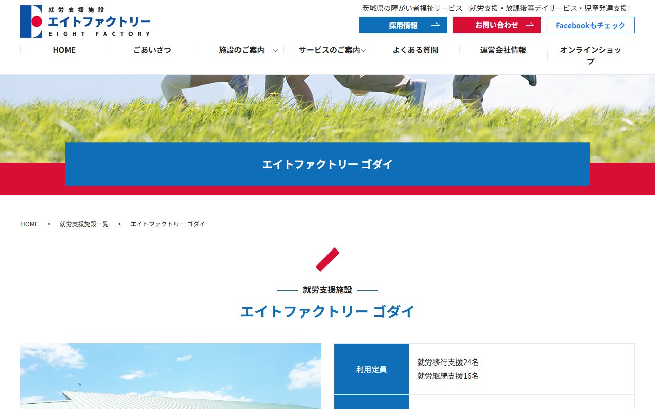 エイトファクトリーゴダイの公式サイト