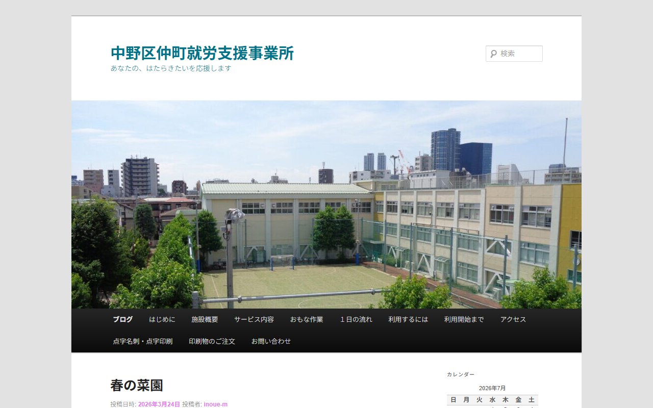 中野区仲町就労支援事業所の公式サイト
