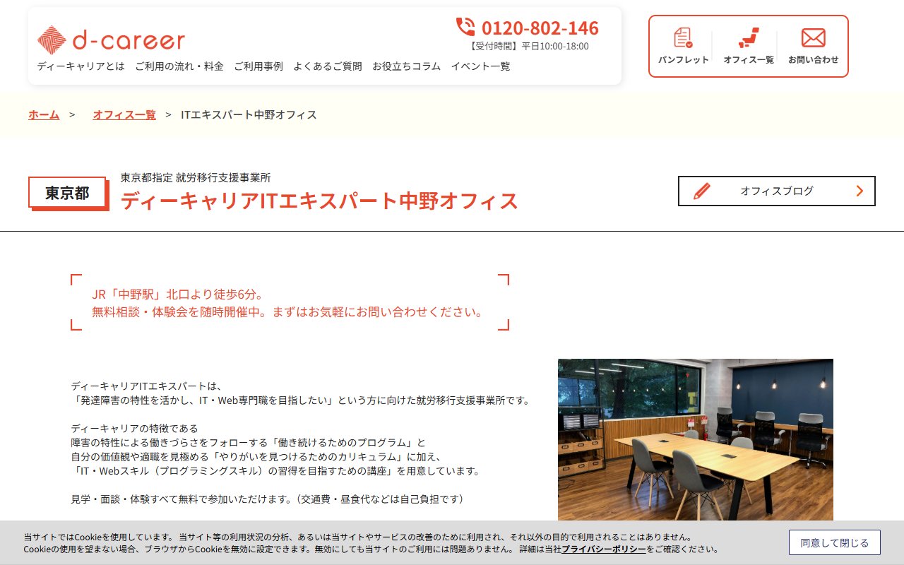 ディーキャリアＩＴエキスパート　中野オフィスの公式サイト