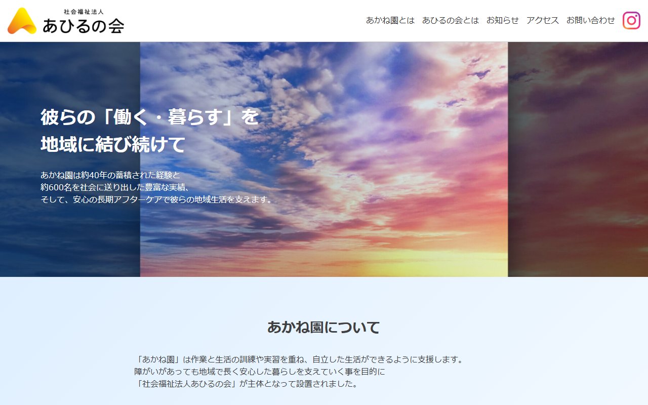 あかね園の公式サイト