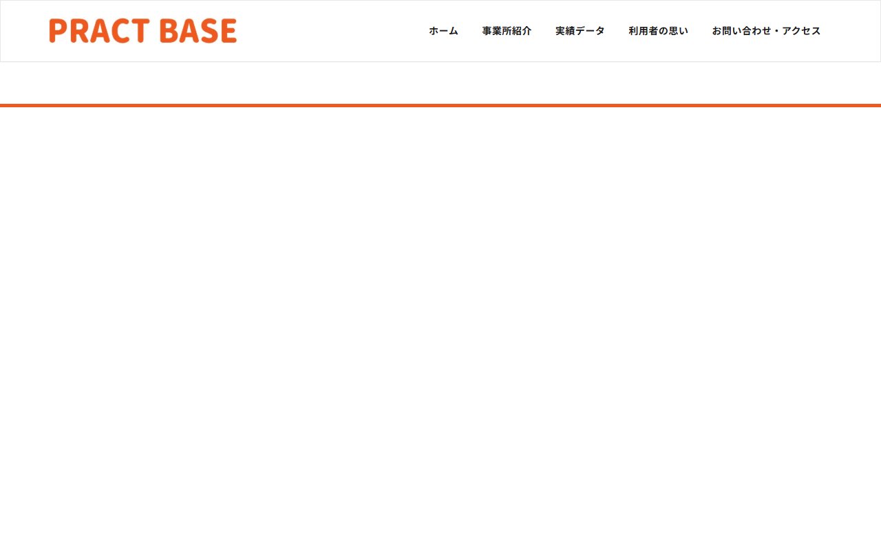PRACT BASEの公式サイト