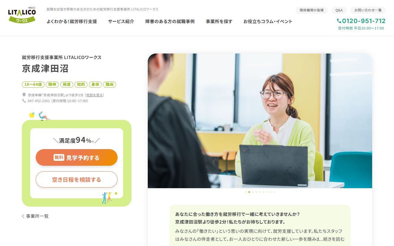 LITALICOワークス京成津田沼の公式サイト