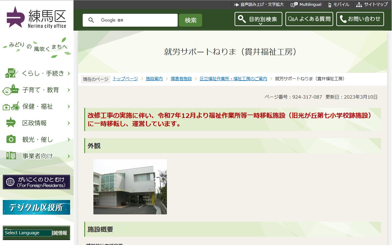 練馬区立貫井福祉工房の公式サイト