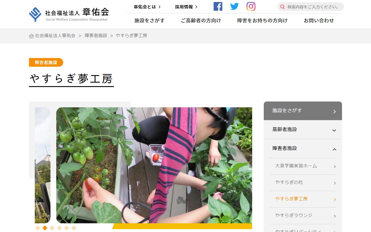 やすらぎ夢工房の公式サイト