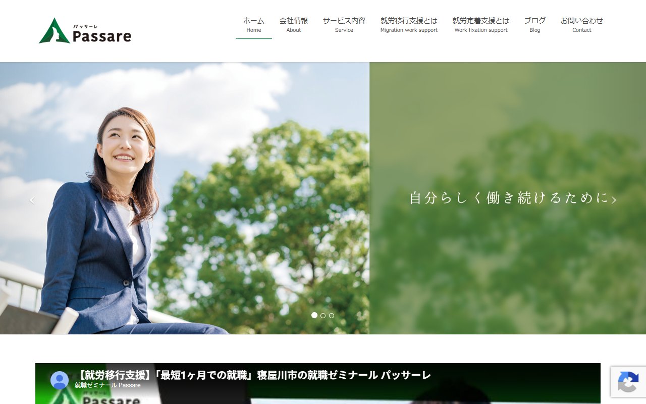 就職ゼミナールＰａｓｓａｒｅの公式サイト