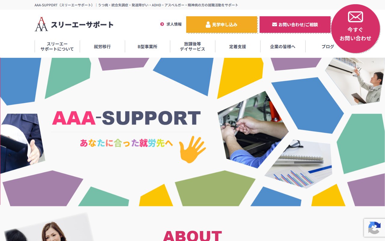 就労移行支援事業所スリーエーサポートの公式サイト