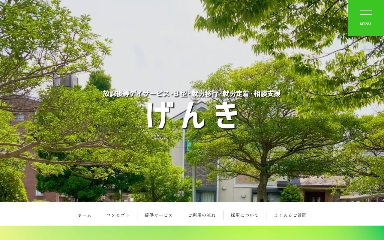 げんきの公式サイト