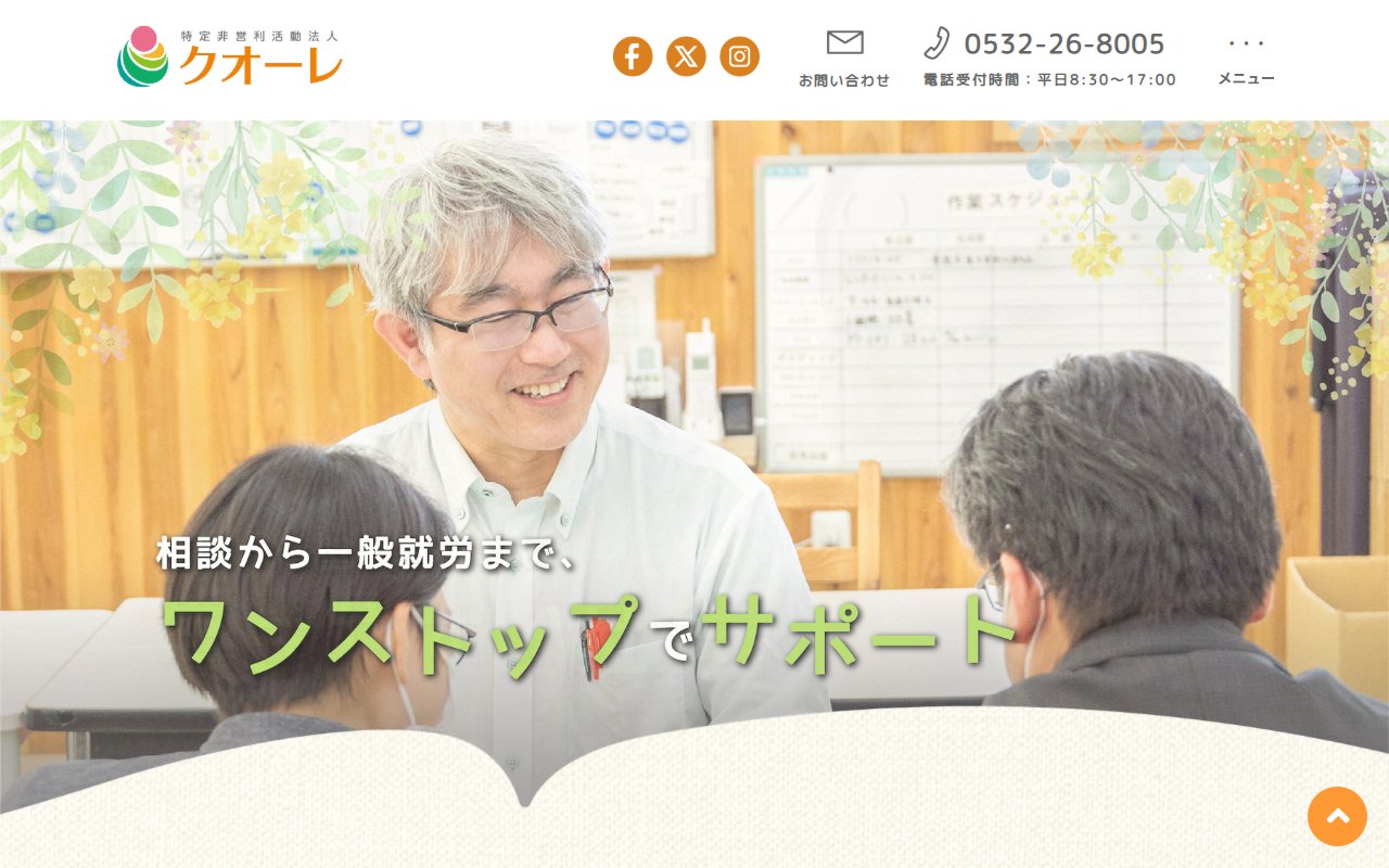 就労支援インクル岡崎の公式サイト