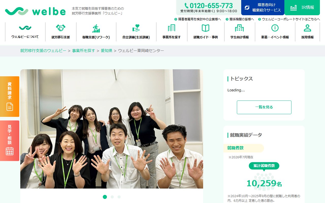 ウェルビー東岡崎センターの公式サイト