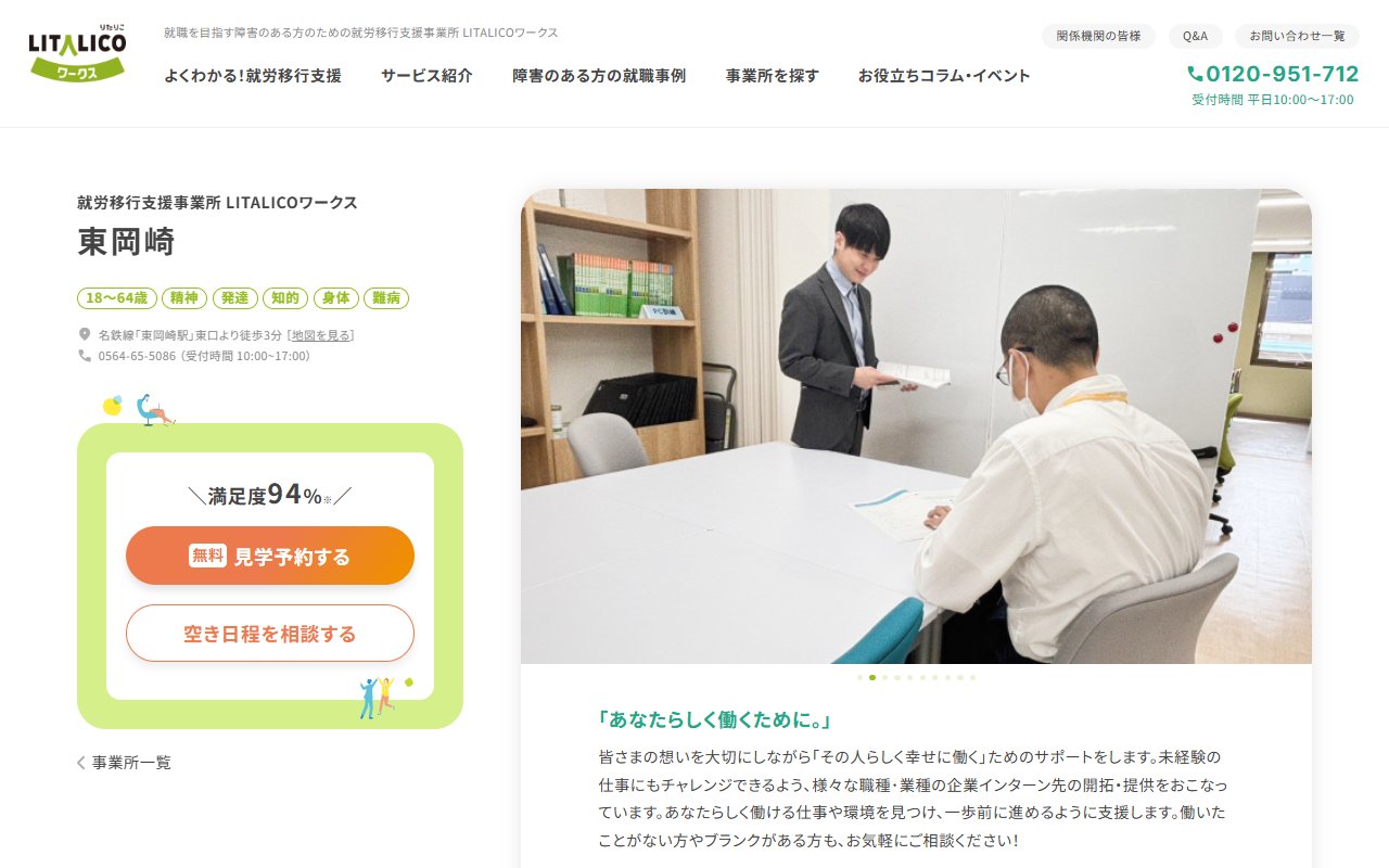 LITALICOワークス東岡崎の公式サイト
