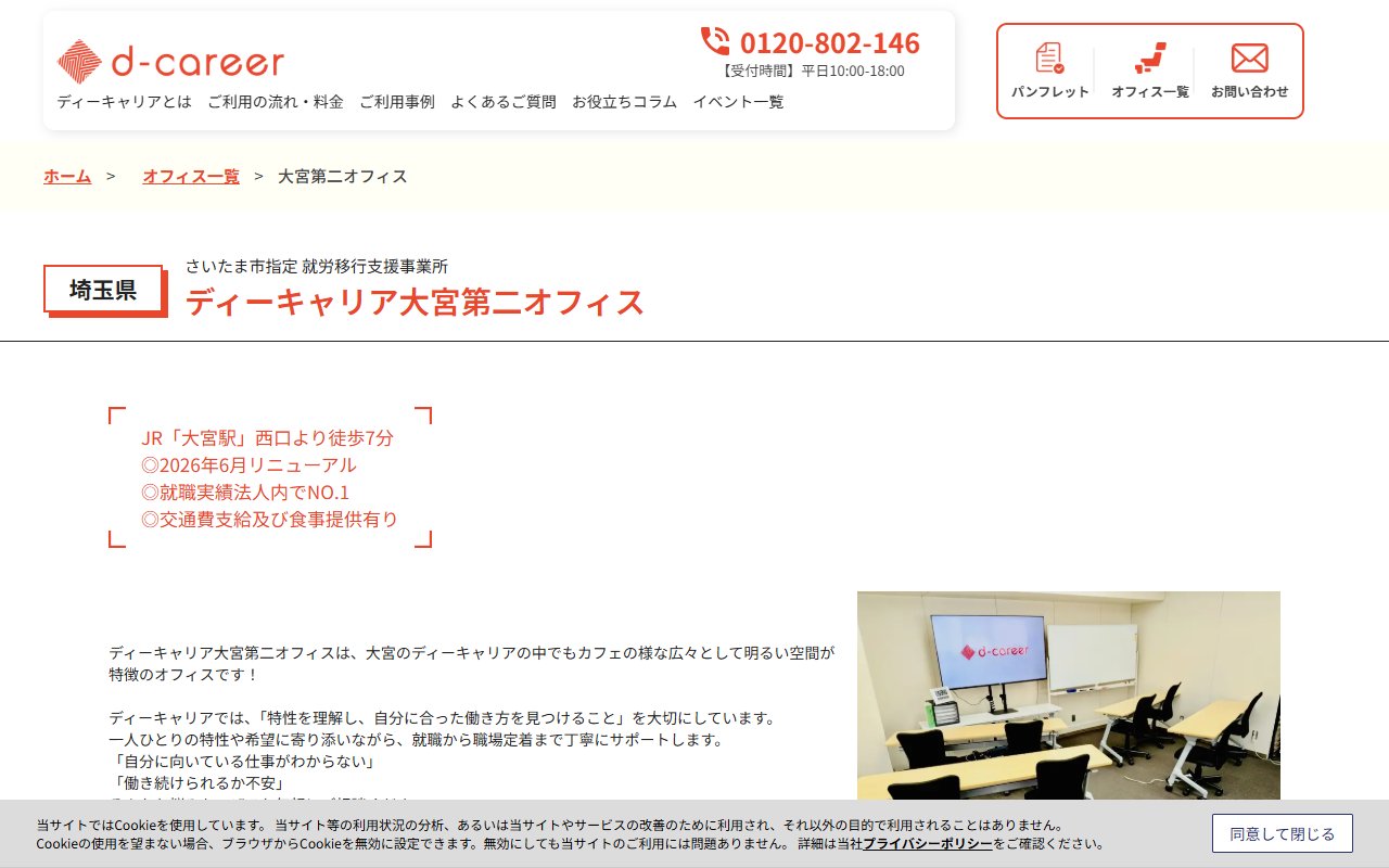 ディーキャリア　大宮第二オフィスの公式サイト