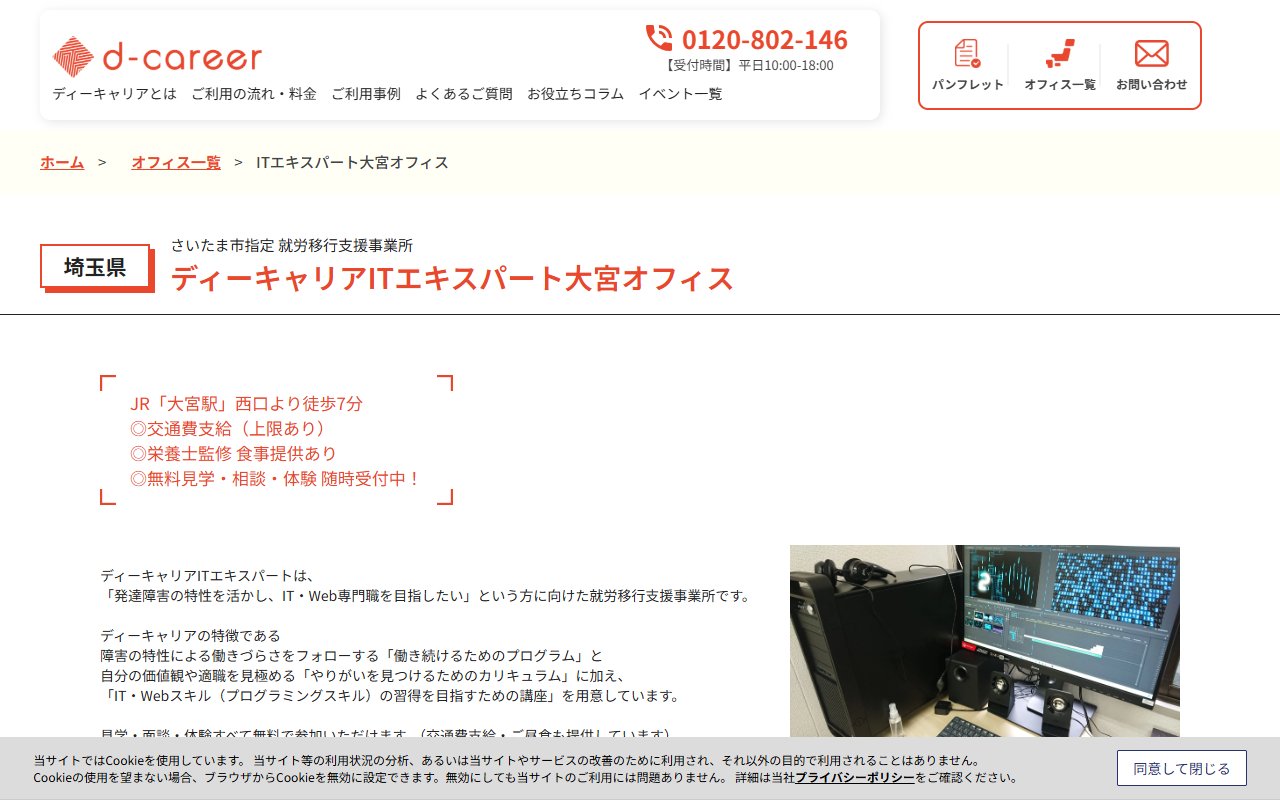 ディーキャリアITエキスパート大宮オフィスの公式サイト