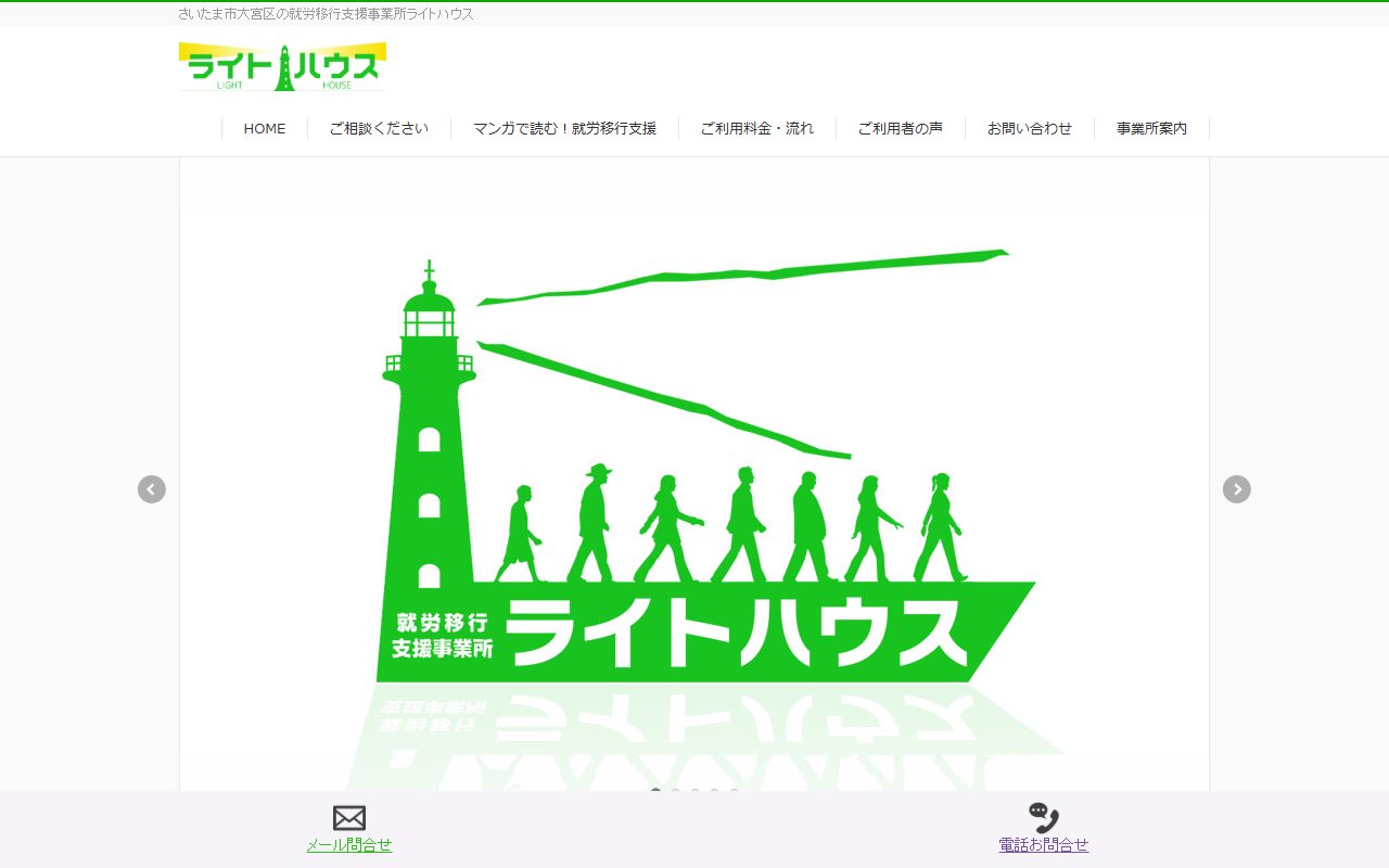 就労移行支援事業所ライトハウスの公式サイト