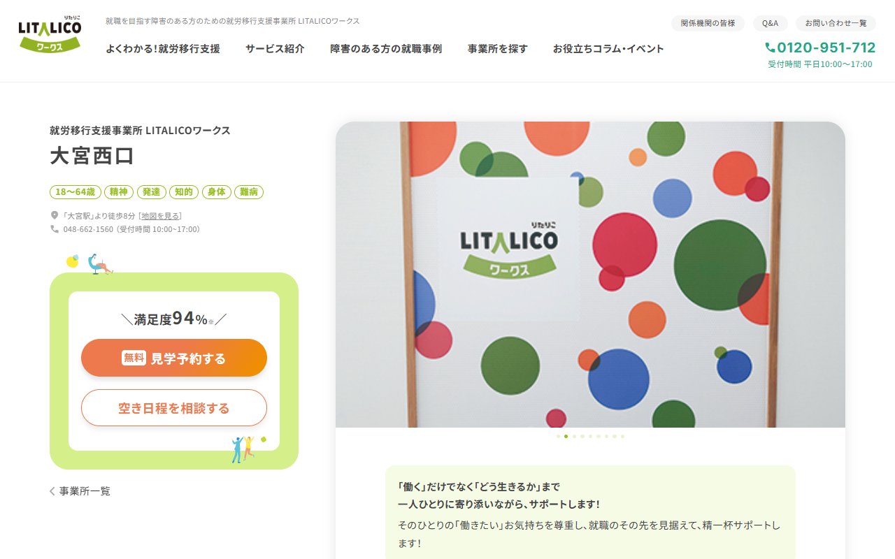 LITALICOワークス大宮西口の公式サイト
