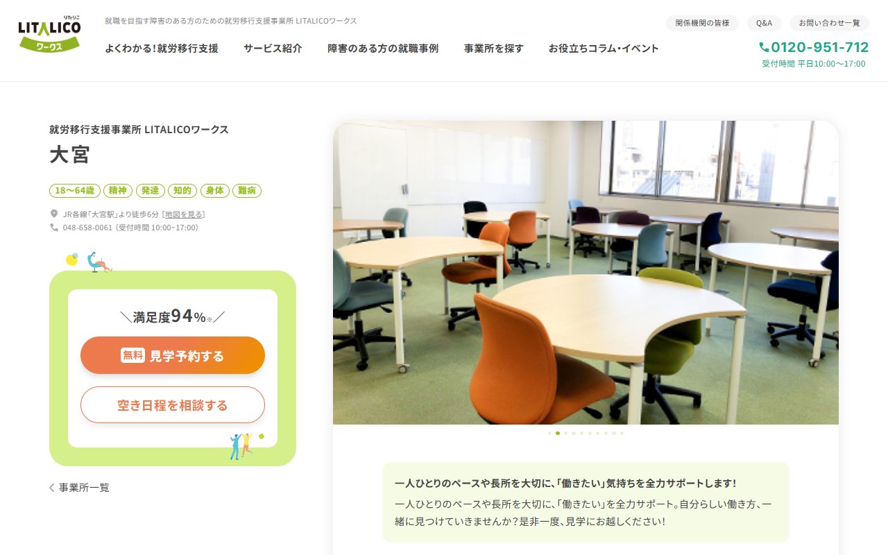 LITALICOワークス大宮の公式サイト