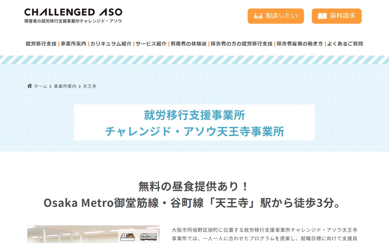 チャレンジド・アソウ天王寺事業所の公式サイト