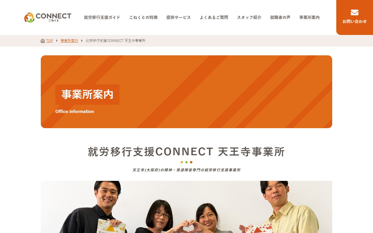 就労移行支援事業所CONNECT天王寺の公式サイト