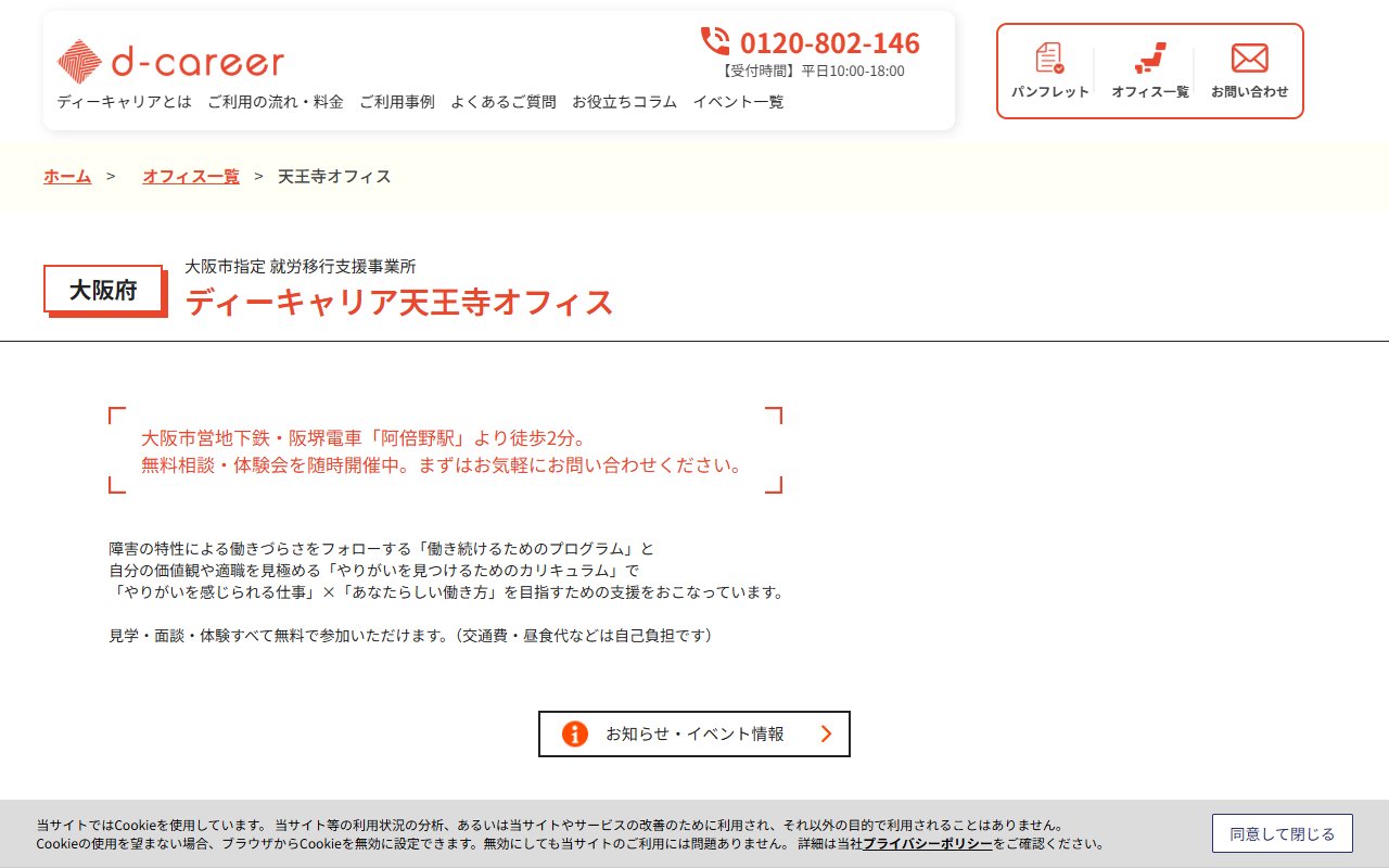 ディーキャリア　天王寺オフィスの公式サイト