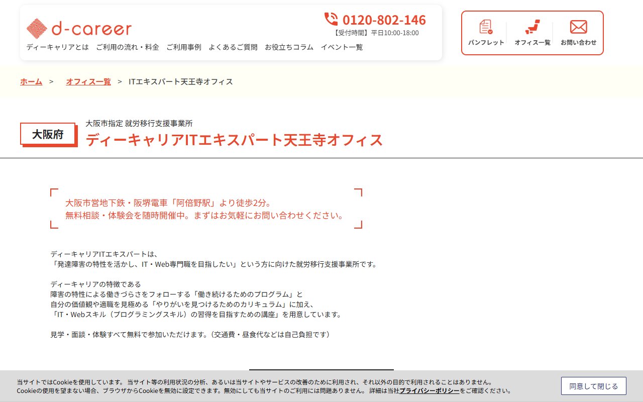 ディーキャリアＩＴエキスパート　天王寺オフィスの公式サイト